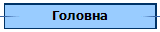 Головна