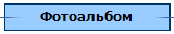 Фотоальбом