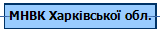 МНВК Харківської обл.