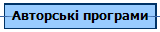 Авторські програми